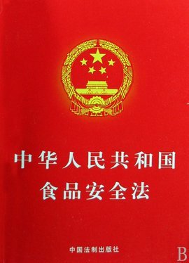 浅析《中华人民共和国食品安全法》对食品行业的深远影响